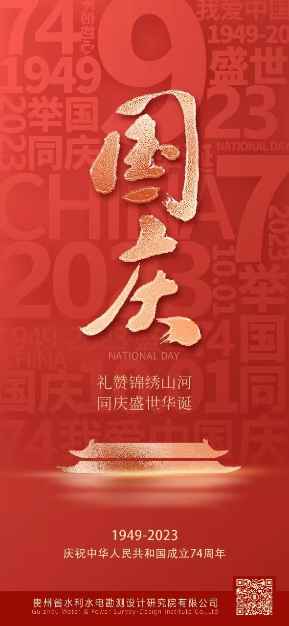 庆祝中华人民共和国成立74周年