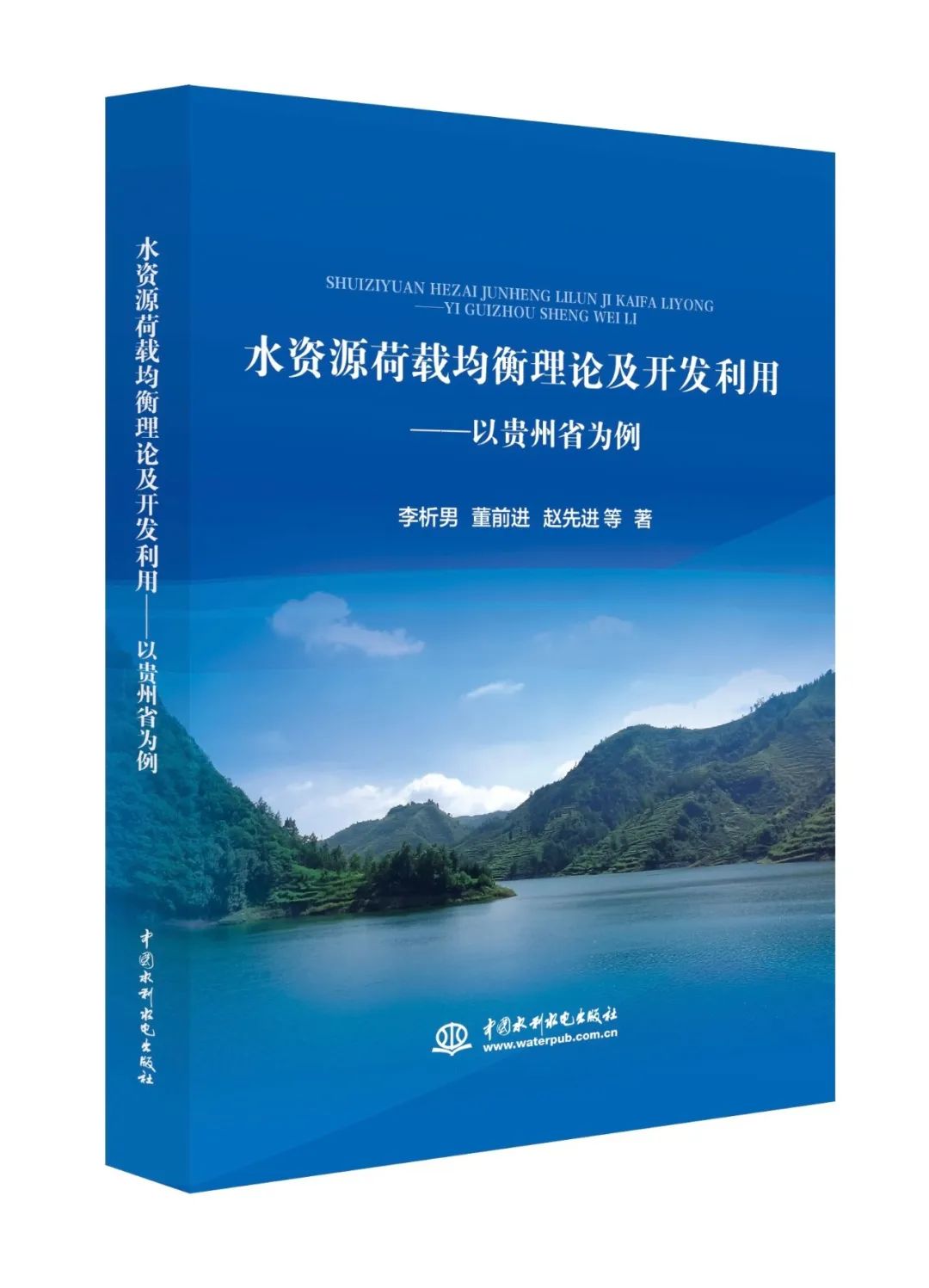 新书推荐 | 水资源荷载均衡理论及开发利用——以贵州省为例