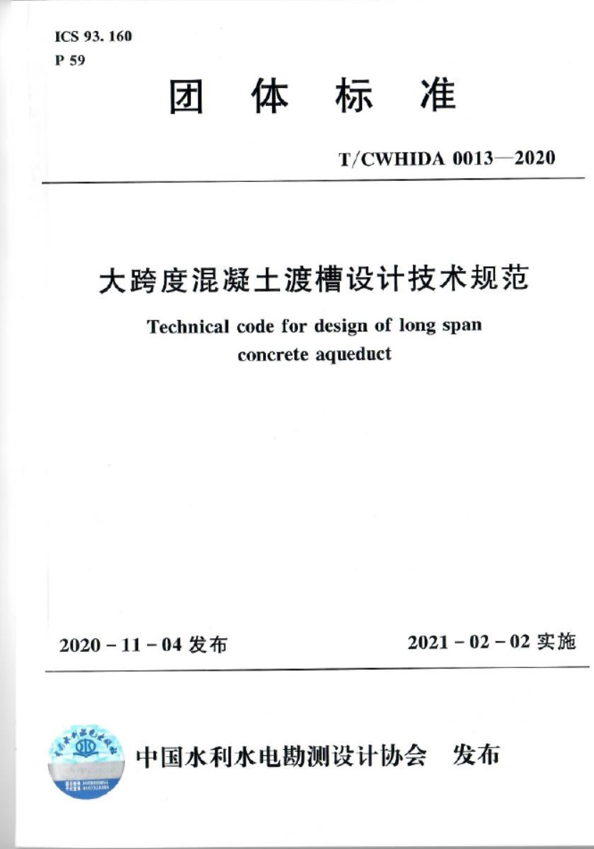 大跨度混凝土渡槽设计技术规范（T CWHIDA  0013-2020）
