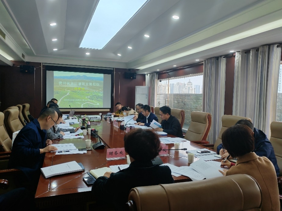 《贵州省农田灌溉发展规划》《贵州省农村供水管网建设规划》技术评审会顺利召开