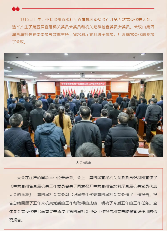 中共贵州省水利厅直属机关委员会召开第五次党员代表大会